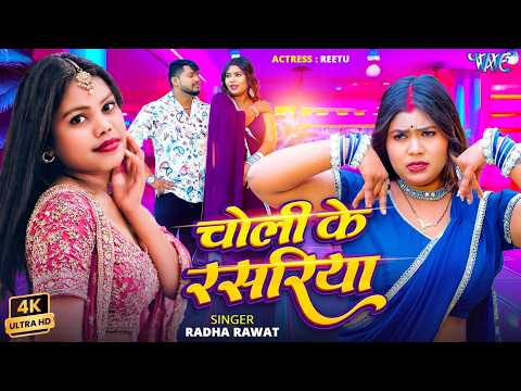 चोली के रसरिया (4K) Radha Rawat | Choli Ke Rasariya | New Bhojpuri gana 2026 |  gana