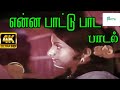 Enna Paattu Paada என்ன பாட்டு பாட Ilayaraja Voice Tamil H D Giramiya Video
