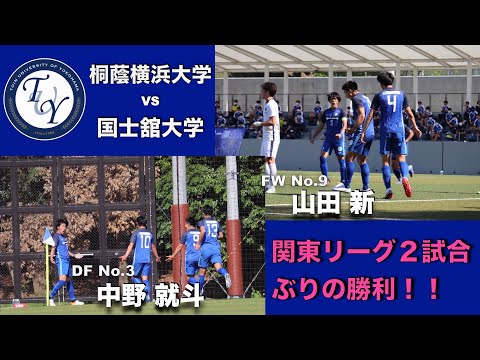 関東大学サッカー1部リーグ 第7節 桐蔭横浜大学vs国士舘大学 ハイライト