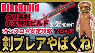 【The First Descendant】激突４安定討伐！新ブレア剣ビルド（仮）がアツい！極めたらボス瞬ッ殺！Season3 hotfix1.3.34【TFD】