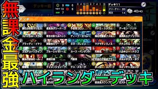 【デュエプレ】無課金最強デッキはこれ！！ハイランダーで手持ちのカードを有効活用しよう！