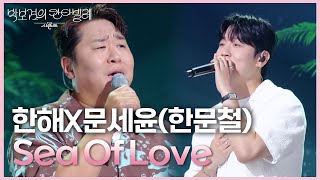 한해X문세윤(한문철) - Sea Of Love [더 시즌즈-박보검의 칸타빌레] | KBS 250704 방송