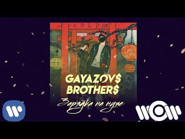 GAYAZOV$ BROTHER$ - Зарядка на нуле (Acapella)