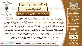 7072 -حكم من صام يوم الخميس الذي قبل رمضان الماضي مع العلم لم يتأكد أنه من رمضان إلا بعد رؤية هلال؟ image