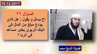 هل الذي يودع مبلغ من المال في البنك الربوي يعتبر مساعد في الربا ؟ فضيلة الشيخ محمد خشان image