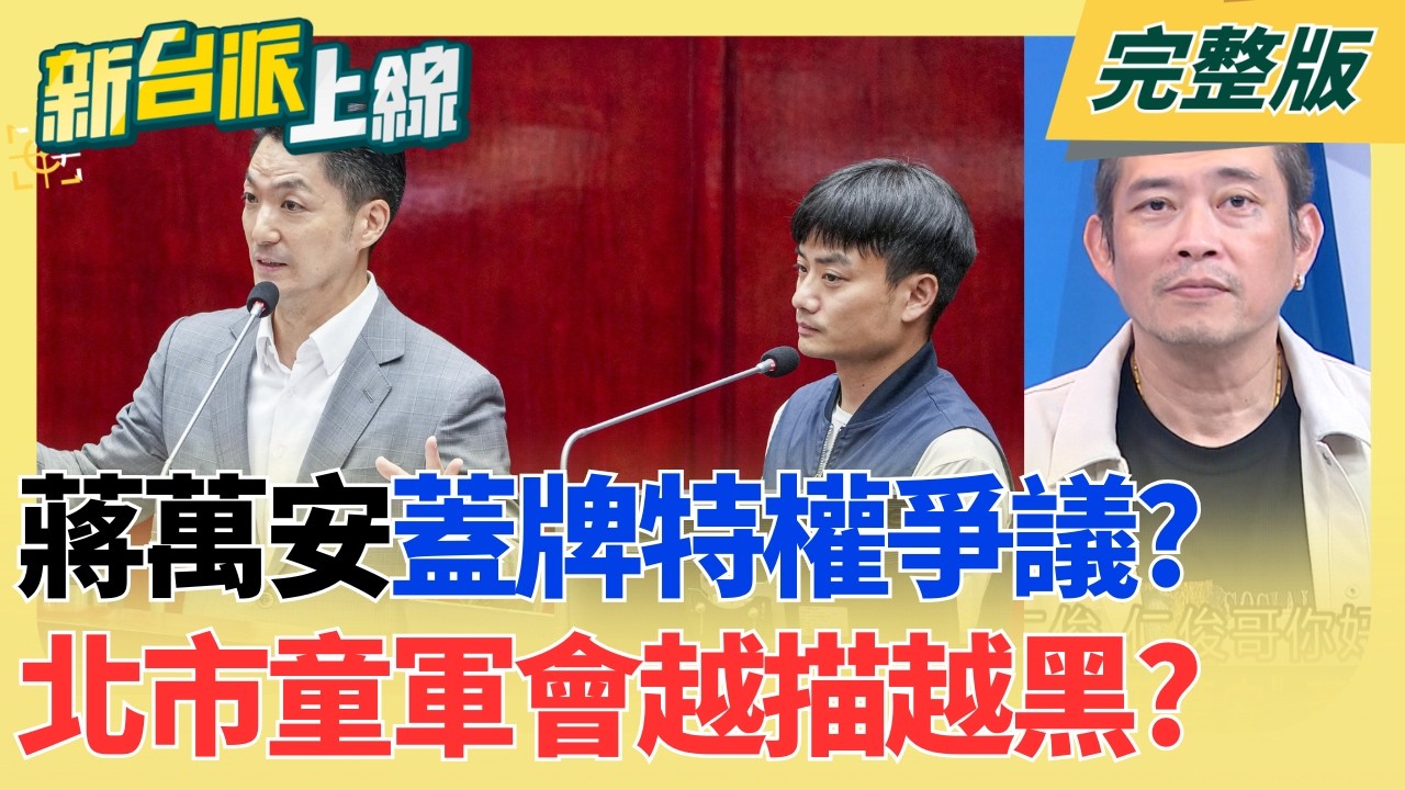 【#直播中LIVE】新台派上線 20260904