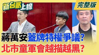 新台派上線 20260904