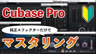 【無課金】Cubase Pro純正プラグインだけで高品質なマスタリングをする方法