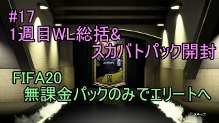 #17 1週目WL総括&スカバトパック開封！　ULTIMATE TEAM　無課金パックのみでエリートへ 【FIFA20