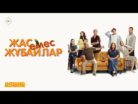 Жас Емес Жұбайлар