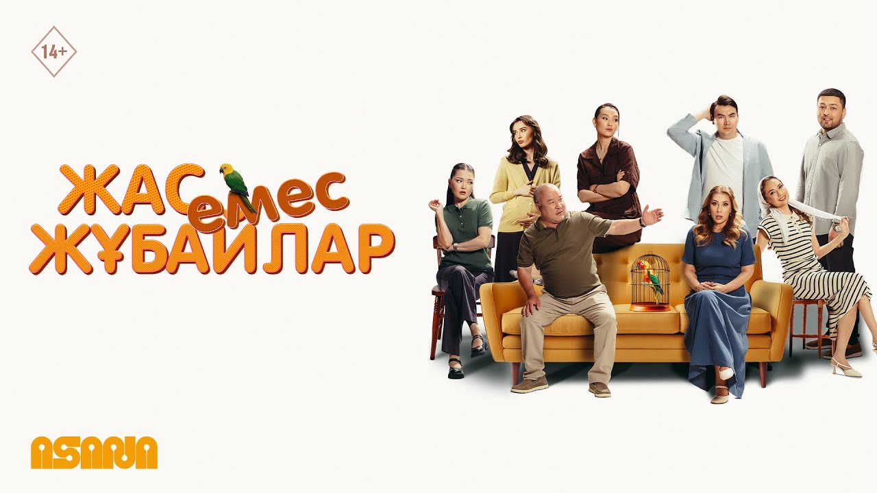 Жас емес жұбайлар | Трейлер | В кино с 11 сентября