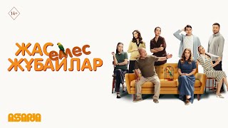 Жас емес жұбайлар | Трейлер | В кино с 11 сентября