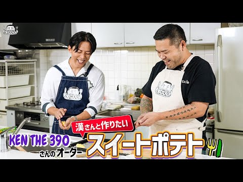 【ゲスト：KEN THE 390】漢 Kitchen ~漢 a.k.a. GAMI の料理番組~