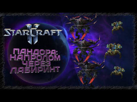 Напролом сквозь лабиринт | Starcraft 2: Pandora #7 | Starcraft 2: Пандора #7