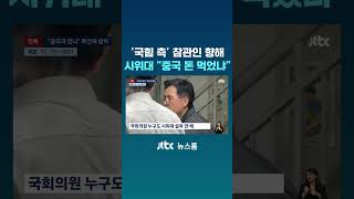'국힘 측' 참관인 향해 온갖 욕설·협박 퍼부은 시위대 #JTBC #Shorts