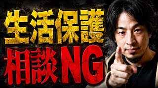 生活保護は相談に行くな。ひろゆきからのアドバイス