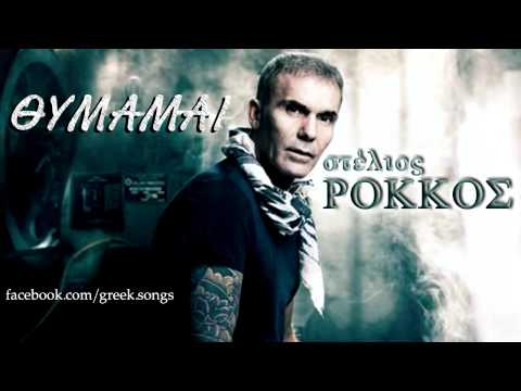 Thimamai - Stelios Rokkos HQ (New Song 2012)