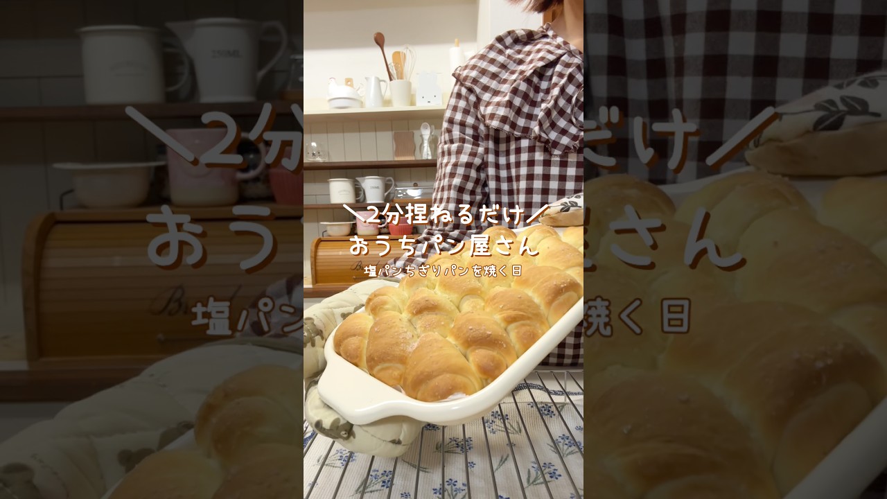 レシピ｜2分パン🍞塩パンちぎりパンを焼く日 #あんずキッチン #おうちカフェ #パン大好き人間 #簡単レシピ