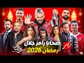 Before Anyone Else All The Names Of The Victims Of Ramez Galal S Ramadan 2026 Show On MBC Egy