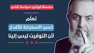 صورة 🔴 تعلم حسن الاستجابة للأقدار، لأن التوقيت ليس إلينا | قوانين سياسة الناس (8) | حازم أبوإسماعيل