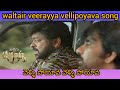 Waltair Veerayya Vellipoyava Song Megastar Chiranjeevi Mass Maharaj Ravi Teja