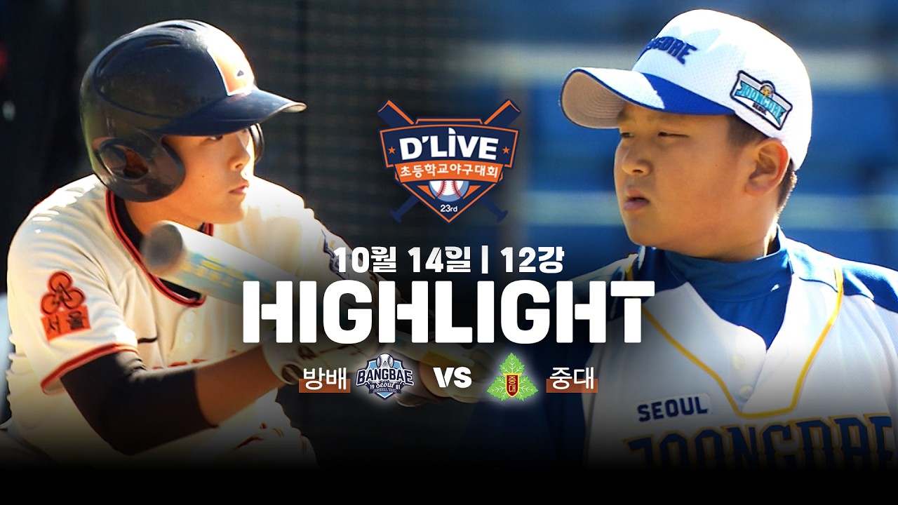 [방배vs중대 하이라이트] 제23회 딜라이브기 초등학교 야구대회 12강ㅣ딜라이브TV
