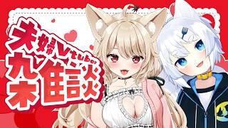 【 夫婦Vtuber 】雑談♡ 初見さん歓迎♡ おやすみ前のまったりトーク♡【 狼森うに / 狼森ぱすた / Vtuber 】
