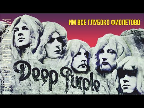 Deep Purple - They are all deep purple