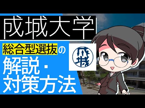 総合経済学科 成城大学総合型選抜の解説・攻略・対策方法【AO入試・推薦対策】