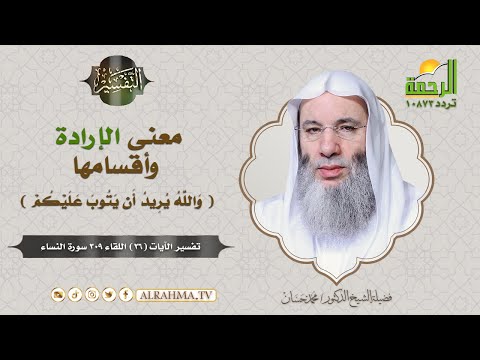الإرادة وأقسامها في قوله ( والله يريد أن يتوب عليكم  ) برنامج التفسير لفضيلة الشيخ د/ محمد حسان