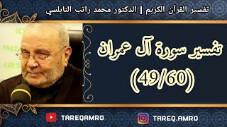 د.محمد راتب النابلسي - تفسير سورة آل عمران ( 49 \ 60 )