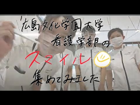看護学科 広島文化学園大学看護学部のSMILE集めてみました