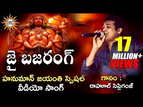 Rahul Sipligunj Video Song|| Jai Bajrang Video Song || Disco Recording Company||