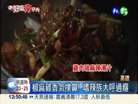 川味椒麻放山雞 乾炒煮湯攏好呷