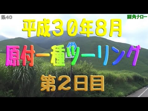 物理学科 【原付一種ツーリングその15】第２日目　万年山［はねやま］～町田バーネット牧場～久住山～九大山の家～杣［そま］の里渓流公園～椿ヶ鼻ハイランドパーク～大分県道９号