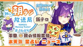 👑神くー朝ラジ放送局 Morning Radio～9/7(月)1648回 平日☀朝の情報番組☀朝ごはんやリスナー参加コーナー！Vtuber神城くれあ】📅出席スタンプ有り