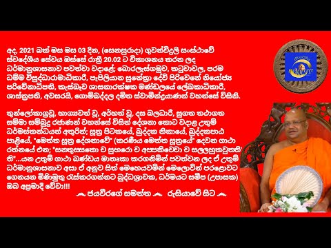 Ven.Gombaddala Damitha Thero 2021.04.03 - 20.02 ගොම්බද්දල දමිත ස්වාමීන්ද්‍රයාණන් වහන්සේ