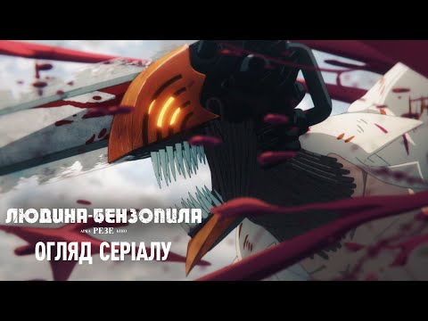 Огляд серіалу