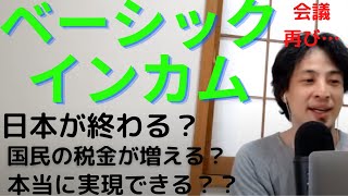 ベーシックインカム実現に近づいたよ会議|社会保障、ベーシックインカム費用が増え過ぎると日本が潰れる!?|部活の顧問はベーシックインカムにより時間に余裕ができた人が すべきです!|!#ひろゆきタイトル