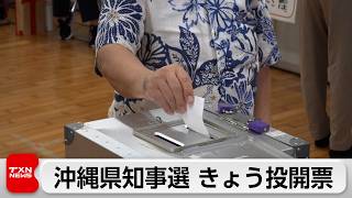 沖縄県知事選きょう投開票　現職と自民党推薦新人の事実上一騎打ち