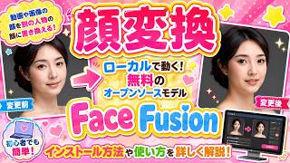 【顔変換】動画や画像の顔を別の人物の顔に置き換える！ローカルで動く、無料のオープンソースモデルFace Fusionのインストール方法や使い方について詳しく解説していきます。