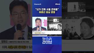 “내가 진짜 서울 큰아들” 어르신 표심 경쟁 #채널A #shorts #뉴스A라이브