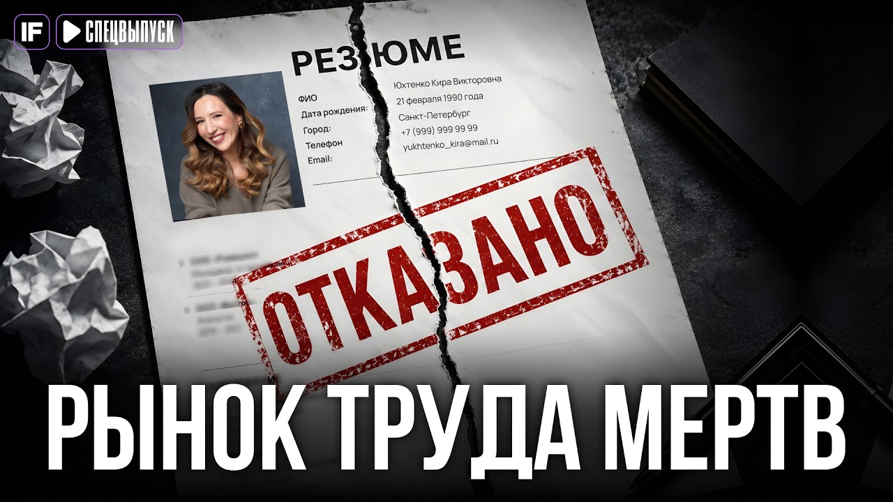 РЫНОК ТРУДА В КРИЗИСЕ! Почему ваше резюме летит в мусорку?
