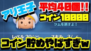 【アリ王子】平均コイン10000！！？？消去数多過ぎwwwスキル3【ツムツム】