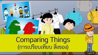 สื่อการเรียนการสอน Comparing Things (การเปรียบเทียบ สิ่งของ)ป.4ภาษาอังกฤษ