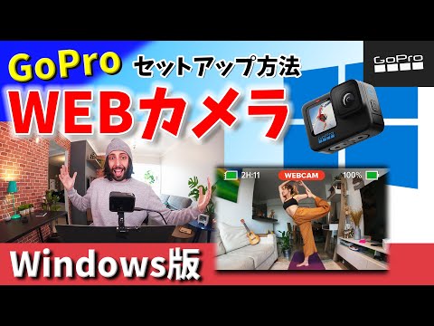 GoPro WEBカメラのセットアップ方法【Windows版】Webcam｜ゴープロ