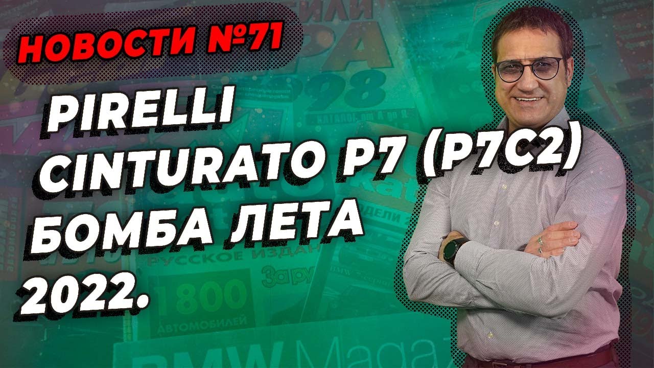 Pirelli Cinturato P7 (P7C2) лучшие шины лета 2022 / ШИННЫЕ НОВОСТИ № 71