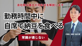 勤務時間中に自席で納豆を食べる社員