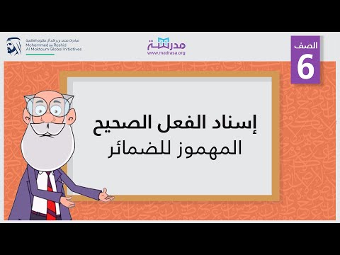 إسناد الفعل الصحيح(المهموز) للضمائر
