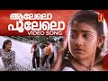 Alelo Pulelo Video Song Pranayavarnangal Vidyasagar V Devanand Sreenivas Harish Raghavendra